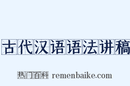 古代汉语语法讲稿是什么意思的图片